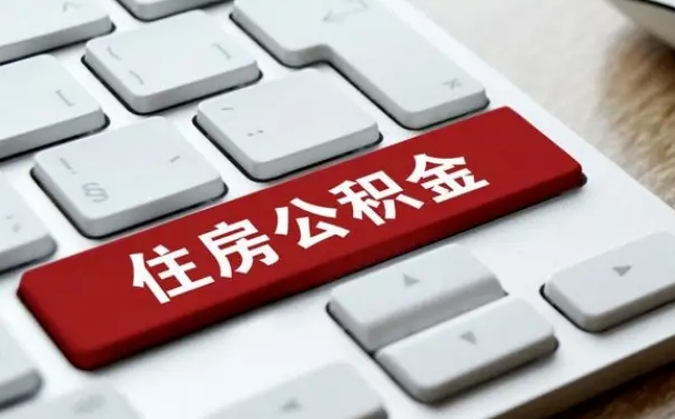 临汾网上帮忙提取公积金是真的吗（网上找人提取房屋公积金会被骗吗）